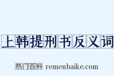 上韩提刑书反义词是什么意思的图片